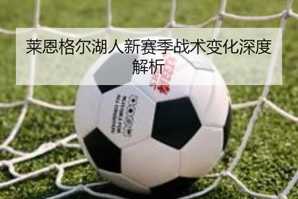 莱恩格尔湖人新赛季战术变化深度解析