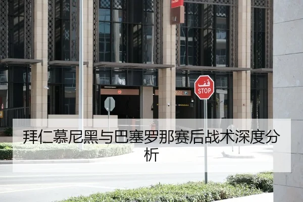 拜仁慕尼黑与巴塞罗那赛后战术深度分析